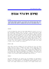 한국GM자기소개서_한국GM합격자소서_한국GM(쉐보레)자기소개서_한국GM(자동차회사) 자기소개서 예문