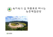 관광상품 기획 - 농촌체험관광 회룡포
