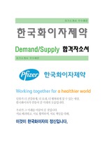 [한국화이자제약-Demand,Supply 합격자]한국화이자제약 자기소개서,한국화이자제약 자소서,한국화이자제약 채용정보