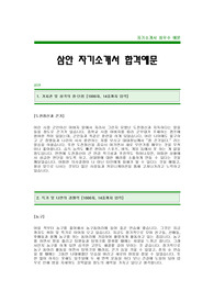 [삼안자기소개서] 프라임 삼안 자기소개서 예문 -삼안합격자기소개서(삼안합격자소서) -프라임그룹 삼안 입사지원서(건설회사 자기소개서)