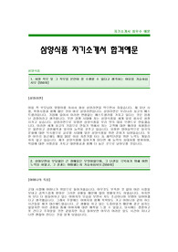 [삼양식품자기소개서] 삼양식품 합격 자기소개서 -삼양식품그룹자기소개서예문(삼양합격자소서) -삼양 신입 입사지원서(삼양식품공채자기소개서)