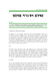 [영진약품자기소개서] 영진약품 자기소개서 예문 -영진약품합격자기소개서(영진약품합격자소서) -영진제약 신입 입사지원서(제약회사 자기소개서)