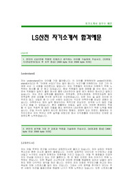 [LS산전자기소개서] LS산전 자기소개서 예문 -LS산전합격자기소개서(LS산전합격자소서) -LS그룹 LS산전 공채 입사지원서(LS산전신입자기소개서)