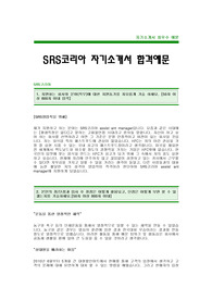 [SRS코리아자기소개서] SRS코리아 자기소개서 예문 -SRS KOREA 합격자기소개서(SRS합격자소서) -KFC자기소개서 -두산그룹 SRS코리아 입사지원서(SRS코리아 신입 자기소개서)