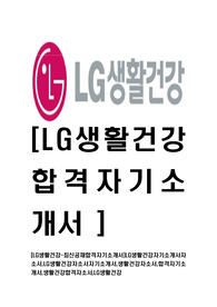 [LG생활건강-최신공채합격자기소개서]LG생활건강자기소개서자소서,LG생활건강자소서자기소개서,생활건강자소서,합격자기소개서,생활건강합격자소서,LG생활건강