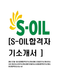 [에스오일-최신공채합격자기소개서]에스오일자기소개서자소서,S-OIL자소서자기소개서,에쓰오일자소서,SOIL합격자기소개서,아산합격자소서,s-oil