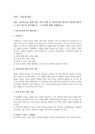 아동복지를 위한 여러 가지 정책 중 개정되어야 한다면 어떻게 개정되는 것이 좋은지 생각해보고, 그 이유에 대해 설명하시오