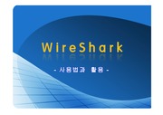 wireshark사용법과 응용