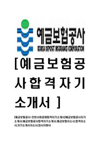 [예금보험공사-인턴사원공채합격자기소개서]예금보험공사자기소개서,예금보험공사합격자기소개서,예금보험자소서,합격자소서,자기소개서자소서,입사지원서