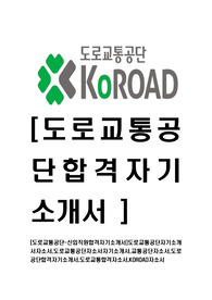 [도로교통공단-신입직원합격자기소개서]도로교통공단자기소개서자소서,도로교통공단자소서자기소개서,교통공단자소서,도로공단합격자기소개서,도로교통합격자소서,KOROAD자소서