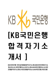 [KB국민은행-2014년인턴채용합격자기소개서]KB국민은행자기소개서자소서,국민은행자소서자기소개서,KB국민은행자소서,국민은행합격자기소개서,국민은행합격자소서,KB국민은행,국민은행