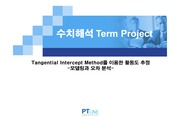 수치해석-tangential intercept methodl를 이용한 활동도 추정 모델링과 오차분석23