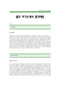 [델코자기소개서] 델코배터리 자기소개서 예문 -델코베터리합격자기소개서(델코배터리합격자소서) -델코베터리 입사지원서(델코배터리 신입 자기소개서)