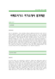[서해도시가스자기소개서] 서해도시가스 자기소개서 예문 -서해도시가스합격자기소개서(미래엔컬쳐그룹합격자소서) -미래엔컬처 서해도시가스 입사지원서