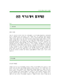[선진자기소개서] 선진 합격 자기소개서 -선진자기소개서예문(선진합격자소서) -선진그룹 입사지원서(선진 신입 자기소개서)