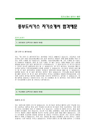 [중부도시가스자기소개서] 중부도시가스 합격 자기소개서 -중부도시가스자기소개서예문(중부도시가스합격자소서) -도시가스 자기소개서(입사지원서)
