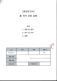 물리 실험 줄위의파동 실험 [결과]