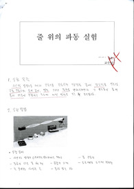물리 실험 줄위의파동 실험 [예비]