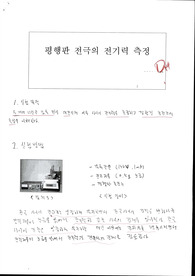 물리 실험 평행판전극의 전기력 측정 [예비]