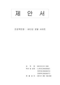 [과제물 - 제안서] 비디오 포탈 사이트 구축