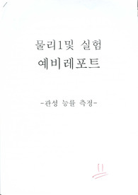 물리 실험 관성 능률 측정 [예비]