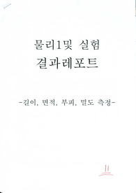 물리 실험 길이,면적,부피,밀도 측정 [결과]