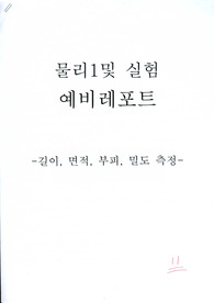 물리 실험길이,면적,부피,밀도 측정 [예비]
