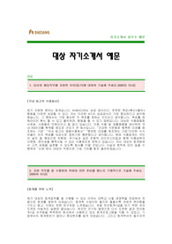   [대상자기소개서] 대상 자기소개서 합격예문 -대상그룹합격자소서 -식품회사 자기소개서 -대상그룹 신입사원 입사지원서(대상합격자기소개서)