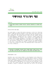[이베이옥션자기소개서] 이베이옥션 자기소개서 예문 -이베이그룹 옥션 합격 자기소개서(옥션합격자소서) -이베이옥션 신입 입사지원서(옥션자기소개서 G마켓자기소개서)