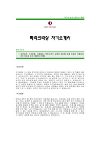 [파리크라상자기소개서] 파리크라상 자기소개서 예문 -파리크라상합격자기소개서(파리크라상합격자소서) -SPC그룹 파리크라상 신입 입사지원서(SPL파리크라상자소서)