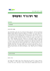 [평화발레오자기소개서] 평화발레오 합격 자기소개서 -평화발레오자기소개서예문(평화발레오합격자소서) -평화발레오 공채 입사지원서(평화발레오신입자기소개서샘플)