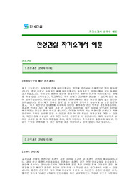 [한성건설자기소개서] 한성건설 자기소개서 예문 -한성건설합격자기소개서(한성건설합격자소서) -건설회사 자기소개서 샘플(한성건설 공채 입사지원서)