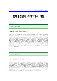 [현대종합금속자기소개서] 현대종합금속 자기소개서 예문 -현대종합금속합격자기소개서(현대종합금속합격자소서) -현대종합금속 물류사업부 입사지원서(현대종합금속 물류관리사)