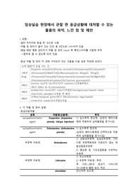 임상실습 현장에서 관찰 한 응급상황에 대처할 수 있는 물품의 파악, 느낀 점 및 제언