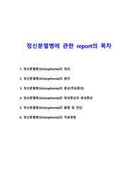 정신분열병에 관한 report, 문헌고찰