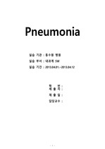 폐렴 pneumonia case study