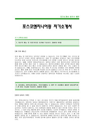 [포스코엔지니어링자기소개서] 포스코엔지니어링 자기소개서 예문 -포스코 엔지니어링 합격자기소개서(포스코엔지니어링합격자소서) -포스코그룹 엔지니어링 신입 자기소개서(포스코 공채 입사지원서)