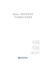 보웬 가족치료에서의 주요개념과 삼각관계