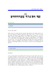 동아타이어공업자기소개서 동아타이어공업 합격 자기소개서 예문 동아타이어 합격 자소서 샘플 동아타이어공업 입사지원서 동아타이어 자기소개서