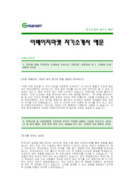 [이베이지마켓자기소개서] 이베이코리아 지마켓 자기소개서 예문 -이베이G마켓 합격 자기소개서(지마켓합격자소서) -이베이코리아 이베이지마켓 신입 자기소개서 샘플