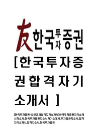 [한국투자증권-최신공채합격자기소개서]한국투자증권자기소개서자소서,한국투자증권자소서자기소개서,투자증권자소서,합격자기소개서,합격자소서,한국투자증권