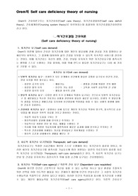 오렘(Orem)-자가간호이론[기본간호학]