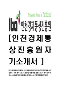 [인천경제통상진흥원-최신공채합격자기소개서]인천경제통상진흥원자기소개서자소서,인천경제통상진흥원자소서자기소개서,자소서,IBA합격자기소개서,합격자소서,인천경제통상진흥원