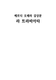 베르디 오페라, 라 트라비아타