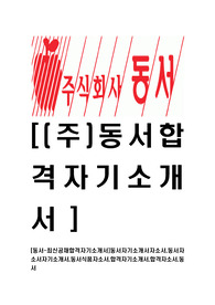 [동서-최신공채합격자기소개서]동서자기소개서자소서,동서자소서자기소개서,동서식품자소서,합격자기소개서,합격자소서,동서