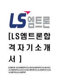 [LS엠트론-최신공채합격자기소개서]LS엠트론자기소개서자소서,LS엠트론자소서자기소개서,엠트론자소서,LS합격자기소개서,LS합격자소서,LS엠트론