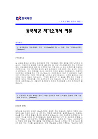 동국제강 자소서
