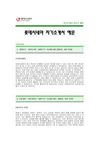 [롯데시네마자기소개서] 롯데시네마 자기소개서 예문 -롯데시네마합격자기소개서(롯데시네마합격자소서) -롯데시네마 영화관 자기소개서(롯데시네마 입사지원서)