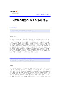 네오위즈게임즈 자기소개서 네오위즈게임즈 합격 자기소개서 예문 네오위즈 합격자소서 네오위즈게임즈 디자이너 자기소개서 네오위즈 디자인분야 자소서 게임소프트회사 캐릭터 디자이너