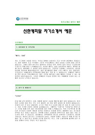 [신한캐피탈자기소개서] 신한캐피탈 자기소개서 예문 -신한캐피탈합격자기소개서(신한캐피탈합격자소서) -신한금융그룹 공채 입사지원서(신한금융 신한캐피탈 신입 자기소개서)